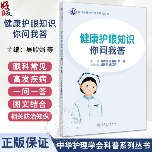 健康护眼知识你问我答 中华护理学会科普系列丛书 眼科常见检查 近视预防 主编 吴欣娟 张素秋 李越 人民卫生出版社9787117364027 商品图0