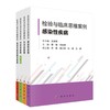 任选：检验与临床思维案例·内分泌疾病+内分泌疾病（第二辑）+感染性疾病+血液与体液相关疾病 商品缩略图0