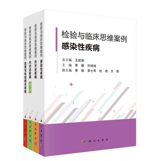 任选：检验与临床思维案例·内分泌疾病+内分泌疾病（第二辑）+感染性疾病+血液与体液相关疾病 商品图0