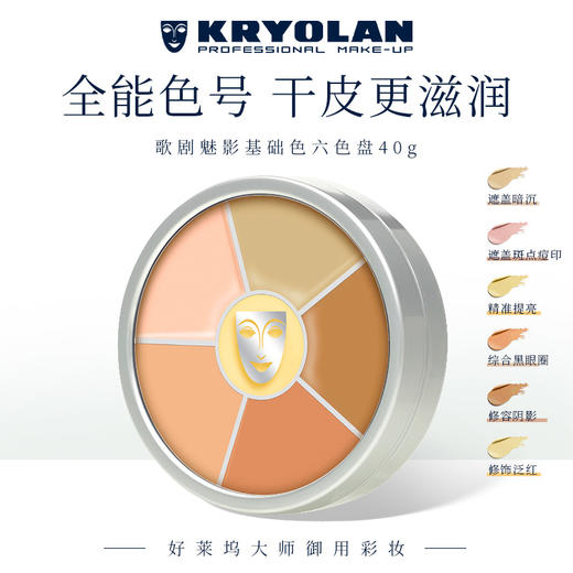 Kryolan德国面具歌剧魅影盖世英雄遮瑕六色盘基础色Correction 商品图1