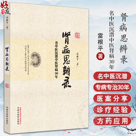 肾病思辨录 名中医沉潜中医肾病30年 特发性水肿验案 黄芪桂枝茯苓汤的创制与应用  雷根平著 中国中医药出版社9787513287197