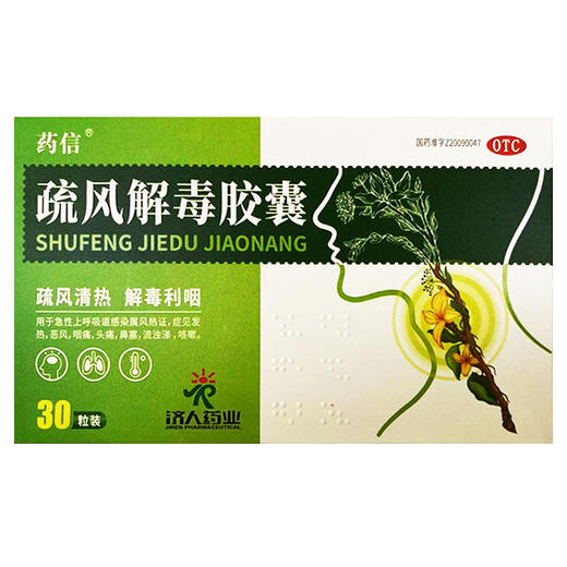 疏风解毒胶囊，0.52g*10粒/板*3板，药信 商品图1