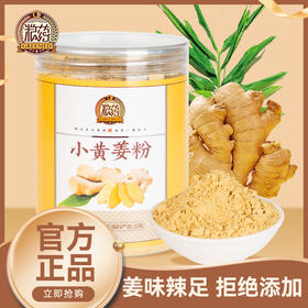 【粮药LY】小黄姜粉 纯食用冲饮超细去皮干姜粉泡水细腻云南原产新鲜现磨小黄姜粉送杯子勺子红糖200g/罐