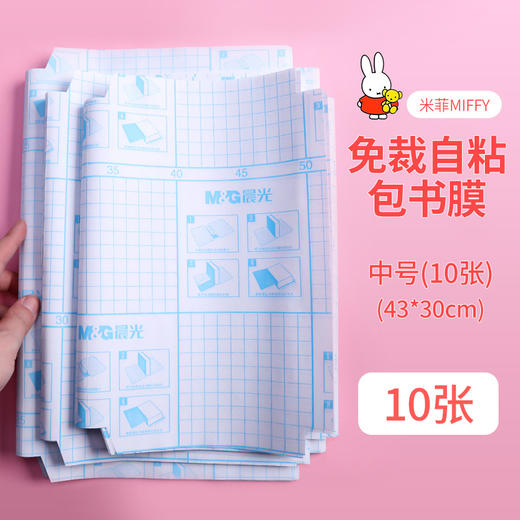 晨光系列【赠送姓名贴！晨光自粘包书套】自粘性切角A4包书膜磨砂半透明送姓名贴防水书皮书衣，防弄湿，阻隔性 好，不易弄湿书本。ry 商品图8