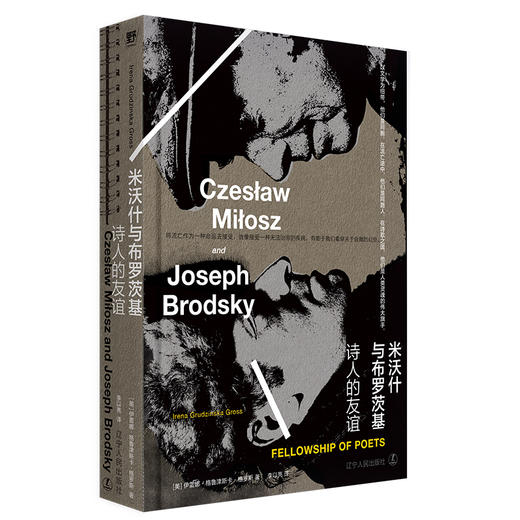 米沃什与布罗茨基：诗人的友谊 | 20世纪文学的伟大双子星 商品图4