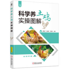 官网 科学养土鸡实操图解 魏刚才 提高养殖效益 土鸡饲养管理日粮配制 土鸡养殖技术书籍