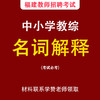 名词解释-福建教师招考中小学教综 商品缩略图0
