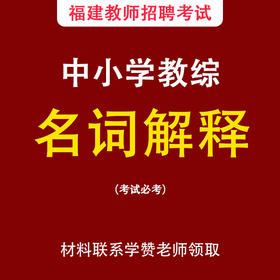 名词解释-福建教师招考中小学教综