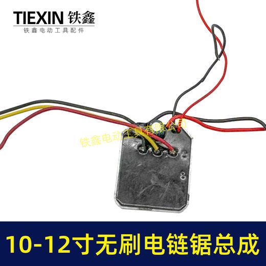【货号07686】牧田插脚10寸/12寸无刷电链锯定子总成电链锯控制板带插脚 商品图5