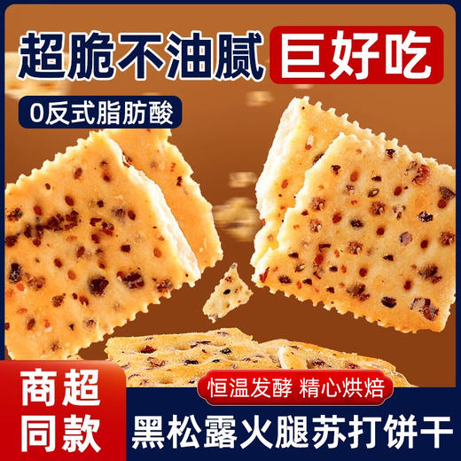 黑松露火腿苏打饼干藜麦奇亚籽风味咸味解馋小零食休闲食品 商品图0