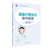 健康护眼知识你问我答 中华护理学会科普系列丛书 眼科常见检查 近视预防 主编 吴欣娟 张素秋 李越 人民卫生出版社9787117364027 商品缩略图1