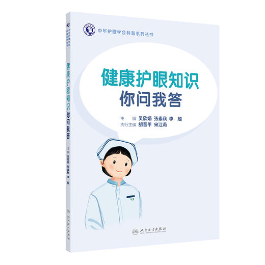 健康护眼知识你问我答 中华护理学会科普系列丛书 眼科常见检查 近视预防 主编 吴欣娟 张素秋 李越 人民卫生出版社9787117364027 商品图1