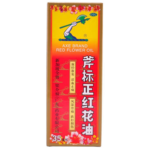 斧标正红花油【35ml】广东梁介福 商品图1