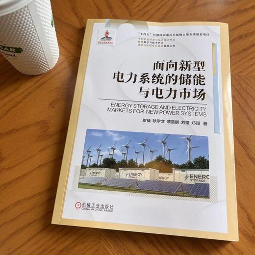 官网 面向新型电力系统的储能与电力市场 贺徙 新型储能产业发展概况 新型储能参与电力市场现状 新型电力系统书籍 商品图1