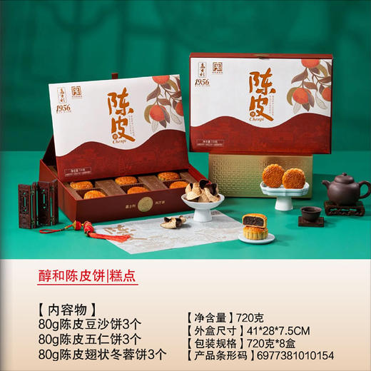 【中秋月饼礼盒】嘉士利陈皮月饼中秋礼盒 720g 9枚/盒 商品图5