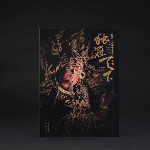 《独冠天下·山西·晋城玉皇庙二十八星宿》《独冠天下：山西·高平铁佛寺造像》 全2册 商品图6