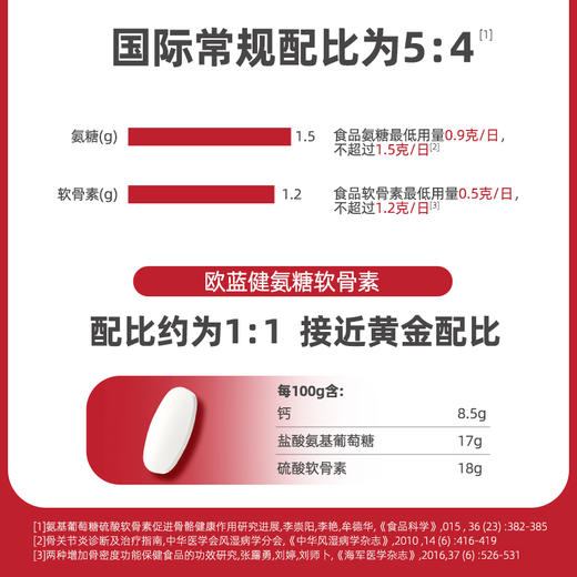 欧蓝健氨糖软骨素钙片中老年护关节 【蓝帽认证：增加骨密度】！ 商品图3