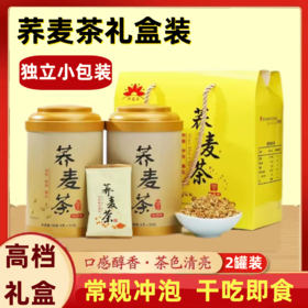 【严选推荐！黄金荞麦茶礼袋套装】颗粒饱满，低温烘培，营养丰富！原味天然大麦香苦荞茶浓香型小包裝罐装礼盒节日送礼物优选