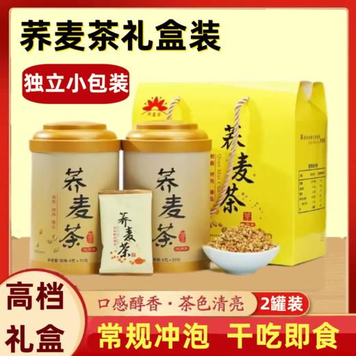 【严选推荐！黄金荞麦茶礼袋套装】颗粒饱满，低温烘培，营养丰富！原味天然大麦香苦荞茶浓香型小包裝罐装礼盒节日送礼物优选 商品图0