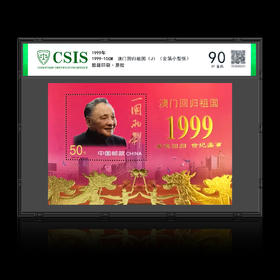 【等面值兑换】香港 澳门回归金箔小型张封装评级90分 面值100元包邮