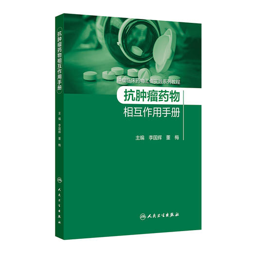 抗肿瘤药物相互作用手册 肿瘤临床药物工作实践系列教程 细胞毒性药物 激素类抗肿瘤药 李国辉 董梅人民卫生出版社9787117360340 商品图1