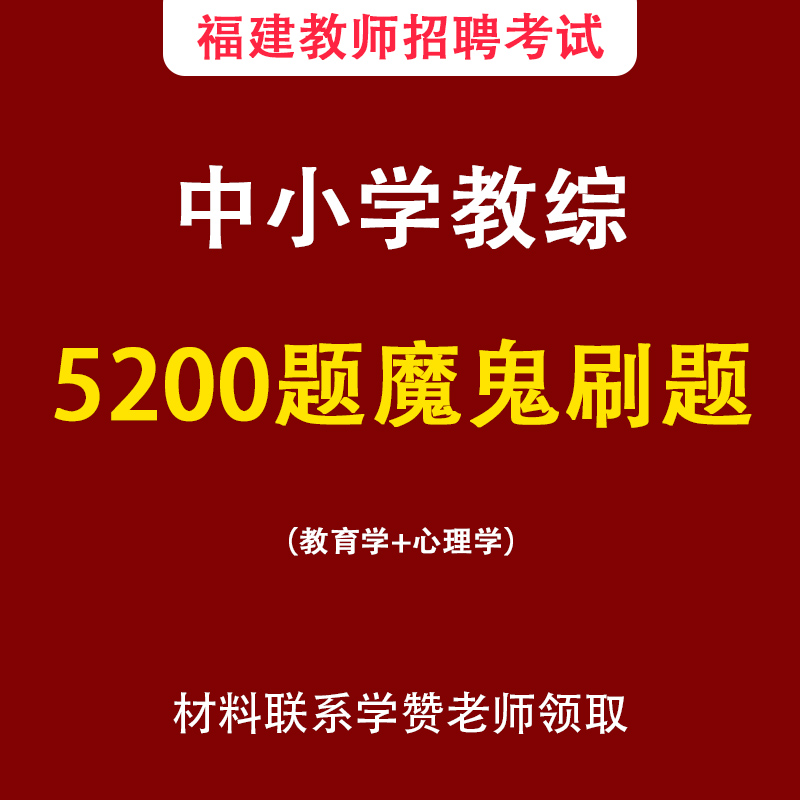 魔鬼5200题-福建教师招考中小学教综