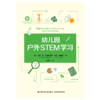 万千教育·幼儿园户外STEM学习 商品缩略图1