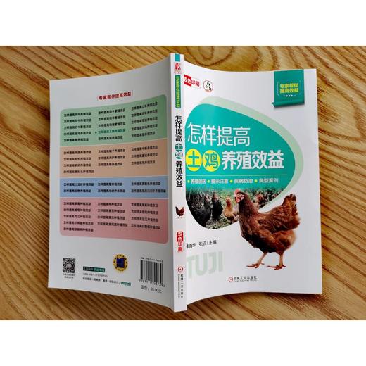 官网 怎样提高土鸡养殖效益 李海华 土鸡养殖技术指导入门教程书籍 商品图2