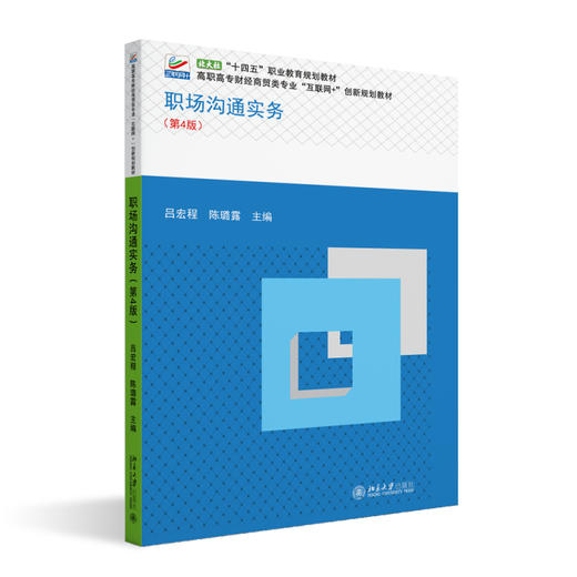 职场沟通实务（第4版） 吕宏程 陈璐露 主编 北京大学出版社 高职高专财经商贸类专业"互联网+"创新规划教材 商品图0