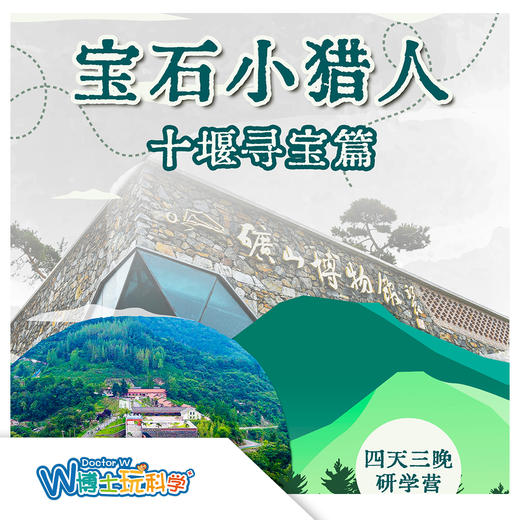 【北京】五一宝石小猎人-十堰寻宝营（4天3晚） 商品图0
