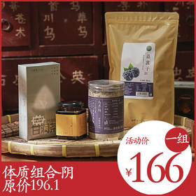 *自营*体质组合-阴 |百合柠檬膏x1甘润茶x1乌养粉x1桑葚干x1