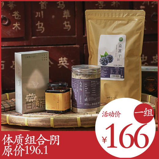 *自营*体质组合-阴 |百合柠檬膏x1甘润茶x1乌养粉x1桑葚干x1 商品图0