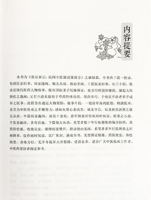 悬壶杂记 医林旧事 唐伟华 著 本书为悬壶杂记 民间中医屡试屡效方 姊妹篇 复方愈大病 偏方痊危疾 中国科学技术出版9787523606339 商品图2