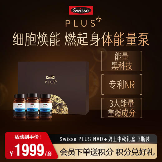 Swisse NAD+男士中秋礼盒 3瓶装 商品图0