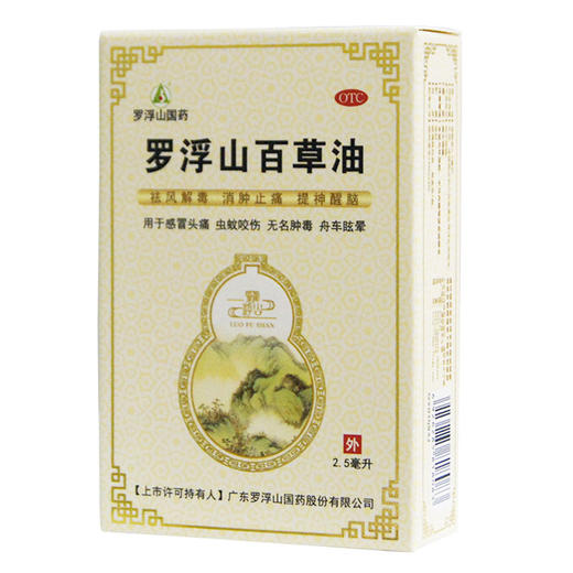 罗浮山百草油，每瓶装2.5毫升，罗浮山 商品图1