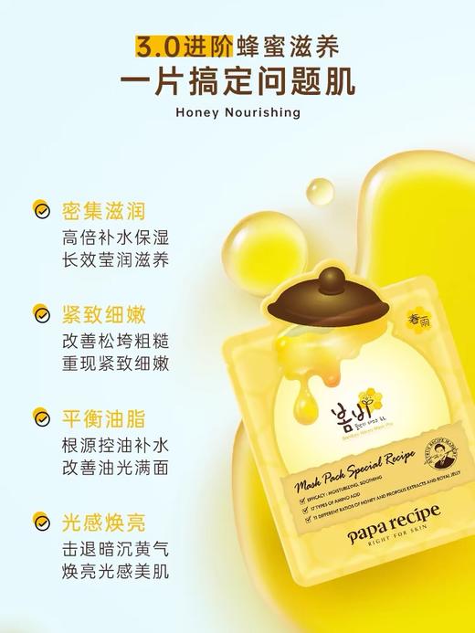 【新升级3.0】韩国paparecpe春雨蜂蜜补水保湿提亮肤色面膜6片/盒 商品图2