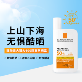 理肤泉LaRoche-Posay 大哥大400户外物理防晒霜黄标 50ml