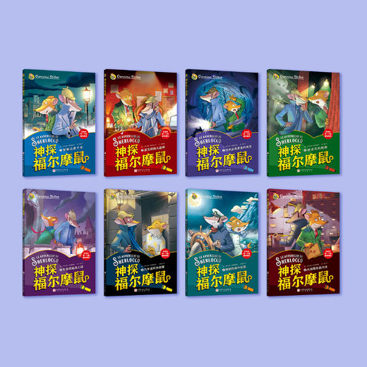 《神探福尔摩鼠》（全8册） 商品图1