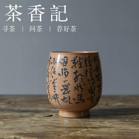 茶香记 岩墨山房 书法鸡蛋杯 主人杯 圆融称手 古典清雅 温润沉稳 品杯 茶杯