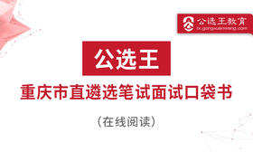 第五部分 公选王2024年重庆市直遴选考点预测4-7