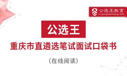 第一部分 2024重庆市直遴选考情分析 商品图0