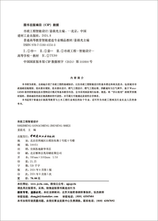 市政工程智能设计/姜晨光主编:中国建材工业出版社,20248  普通高等教育智能建造专业精品教材/姜晨光主编  ISBN 9787516041543 商品图2