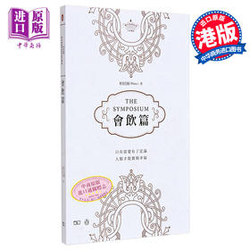 【中商原版】会饮篇 The Symposium 港台原版 西方哲学传统 柏拉图 商务印书馆