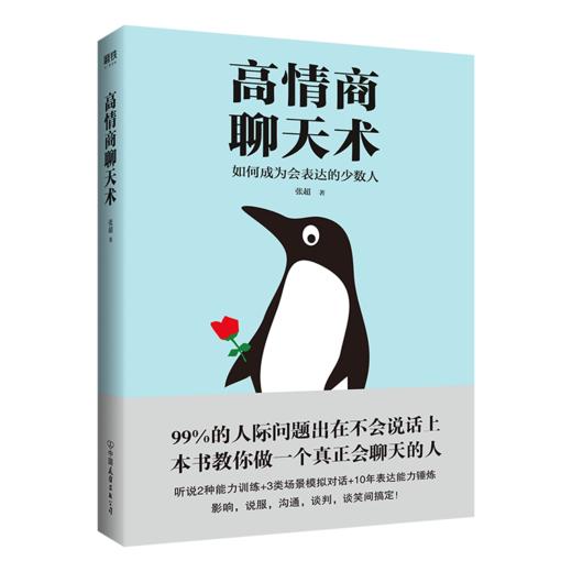 高情商聊天术(2024新版) 张超人际交往沟通表达能力训练 商品图3