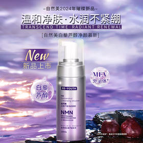 自然美白藜芦醇净颜慕斯/150ml