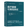 医疗器械可用性测试 原书第2版 商品缩略图0