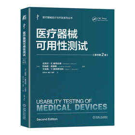 医疗器械可用性测试 原书第2版