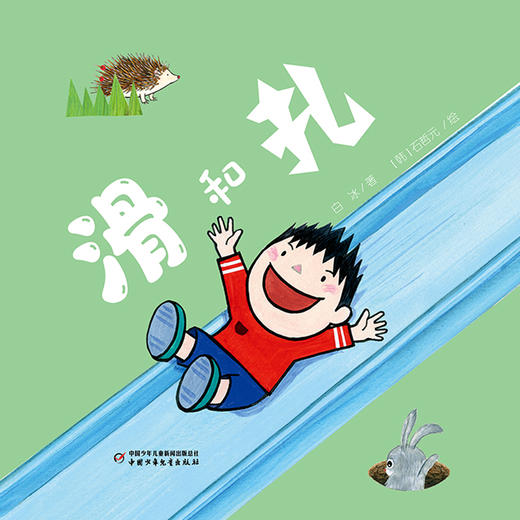 【趣味认知】乐悠悠启蒙图画书系列——《滑和扎》（0-4岁） 商品图2