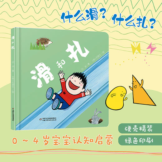 【趣味认知】乐悠悠启蒙图画书系列——《滑和扎》（0-4岁） 商品图0