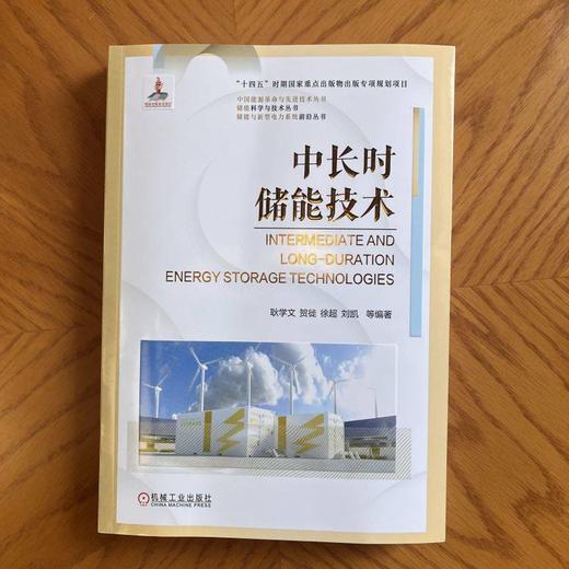 官网 中长时储能技术 耿学文 贺徙 徐超 刘凯 储能科学与技术丛书 中长时储能发展现状技术特点 中长时储能技术书籍 商品图1